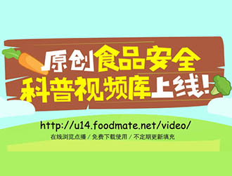 食品有意思推出科普視頻庫，下載功能免費(fèi)開放