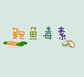 食品有意思：吃鮑魚(yú)也會(huì)中毒？ 