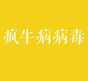 食品有意思：瘋牛病病毒是什么？