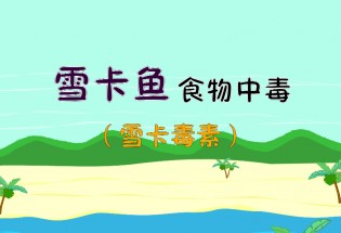 食品有意思：雪卡魚食物中毒是什么？