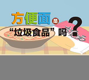 食品安全科普：方便面是“垃圾食品”嗎？