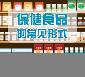 保健食品的常見(jiàn)形式