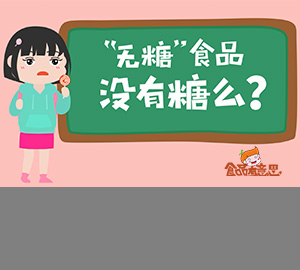 科普動畫：無糖食品真的不含糖嗎？