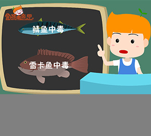 科普視頻：吃魚也中毒？（秒懂魚類毒素）