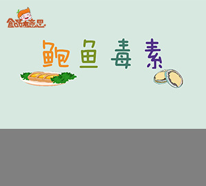 科普視頻:吃鮑魚也會(huì)中毒？