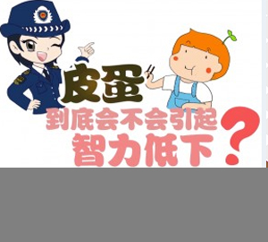 科普視頻:皮蛋到底會不會引起智力低下？