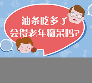 科普視頻:油條吃多了會(huì)得老年癡呆嗎？