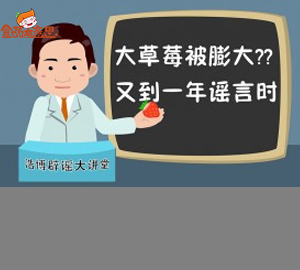 科普視頻:大草莓被膨大？又到一年謠言時