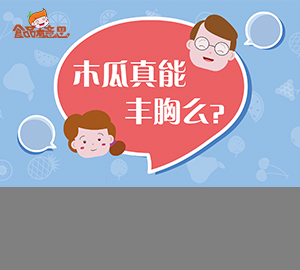 科普視頻：木瓜真的能豐胸嗎？