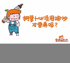 科普視頻：胡蘿卜必須用油炒才營(yíng)養(yǎng)嗎？