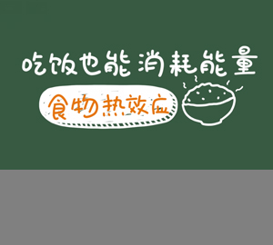 科普視頻：吃飯也能消耗能量，秒懂食物熱效應(yīng)