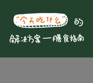 科普視頻：“今天吃什么”這一“世紀難題”的解決方案——膳食指南