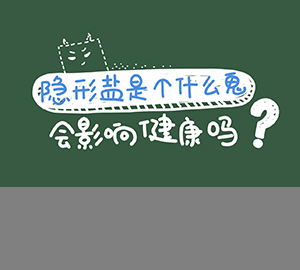 科普視頻：隱形鹽是個什么鬼？會影響健康嗎？