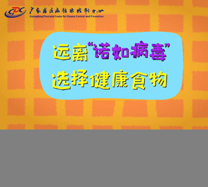 科普視頻：遠離“諾如病毒”，選擇健康食物【廣東省疾病預防控制中心】